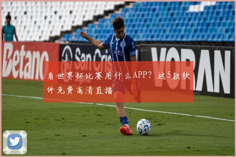 看世界杯比赛用什么APP？这5款软件免费高清直播