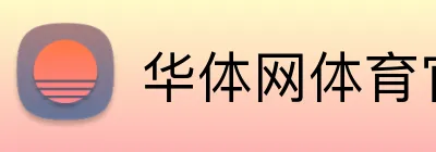 华体网体育官网 Logo